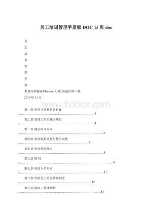 员工培训管理手册版DOC 15页docWord文档格式.docx