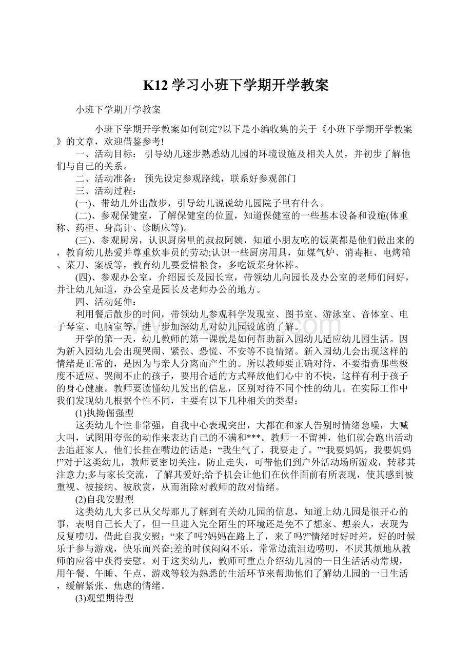 K12学习小班下学期开学教案Word文件下载.docx_第1页