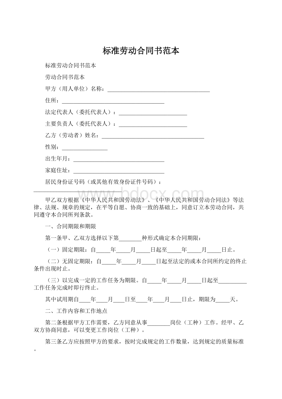 标准劳动合同书范本Word文档格式.docx_第1页