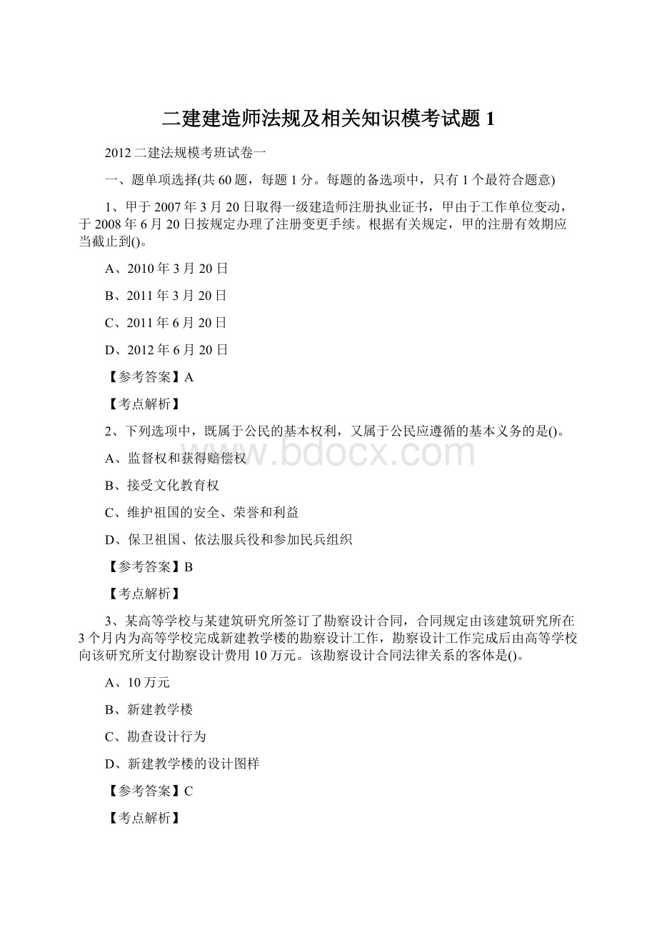 二建建造师法规及相关知识模考试题1.docx