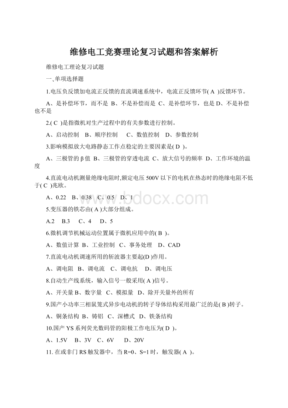 维修电工竞赛理论复习试题和答案解析.docx_第1页