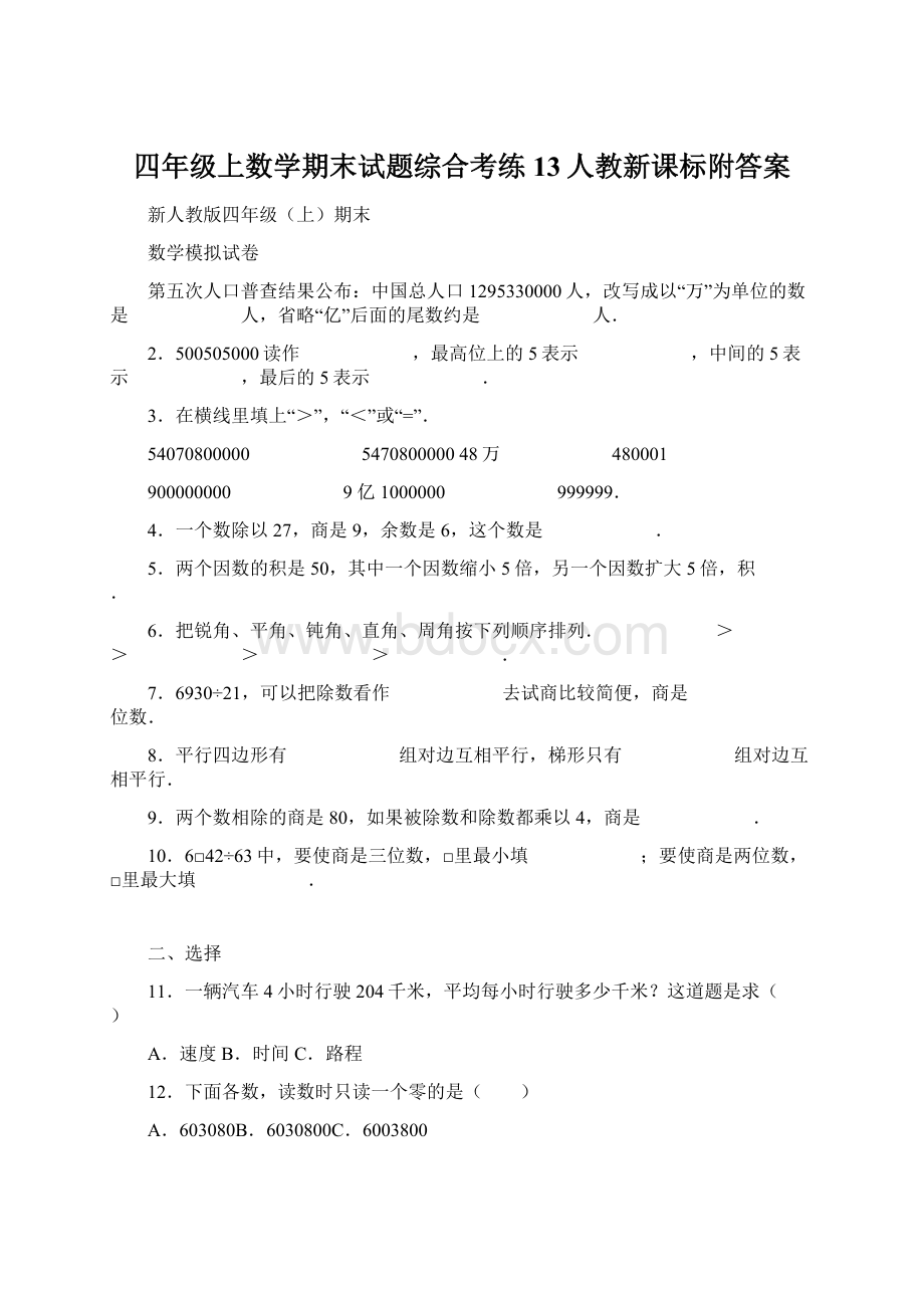 四年级上数学期末试题综合考练13人教新课标附答案Word文件下载.docx