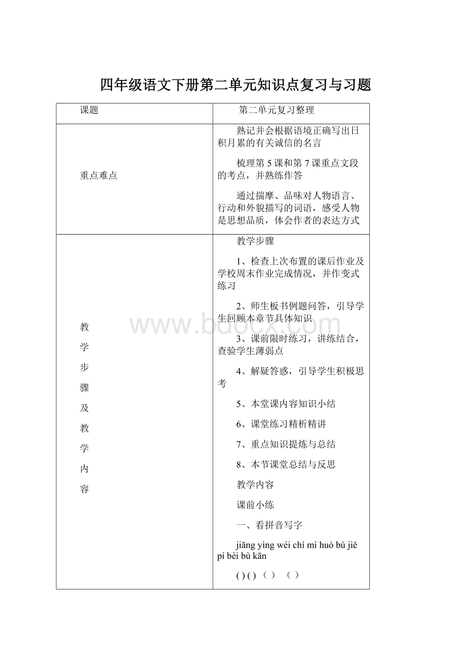 四年级语文下册第二单元知识点复习与习题.docx_第1页