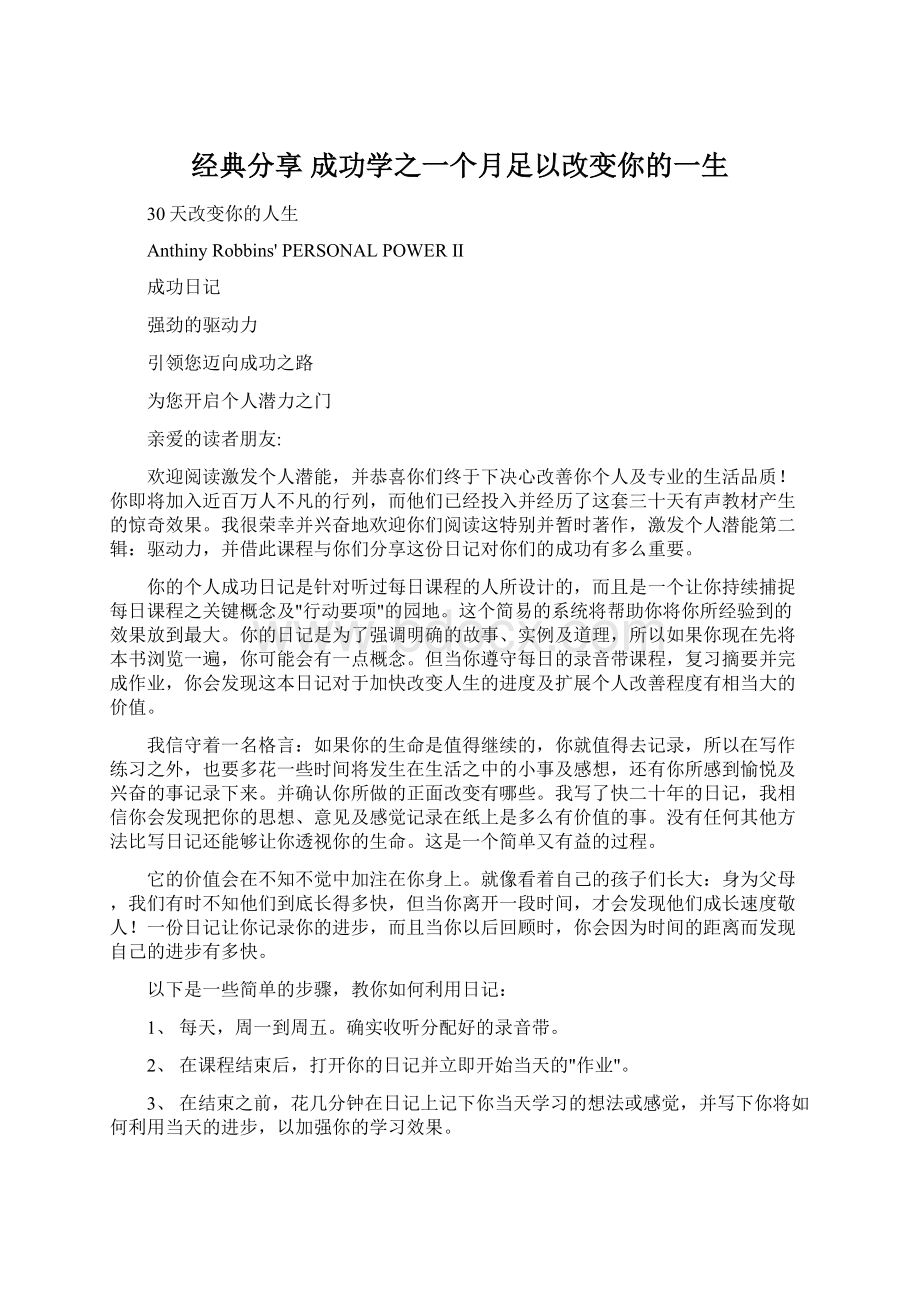 经典分享 成功学之一个月足以改变你的一生文档格式.docx_第1页