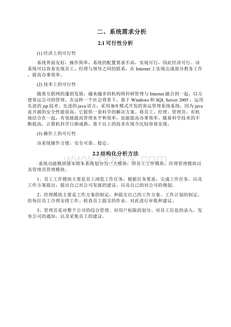 数据库课程设计客运管理系统详细设计.docx_第3页