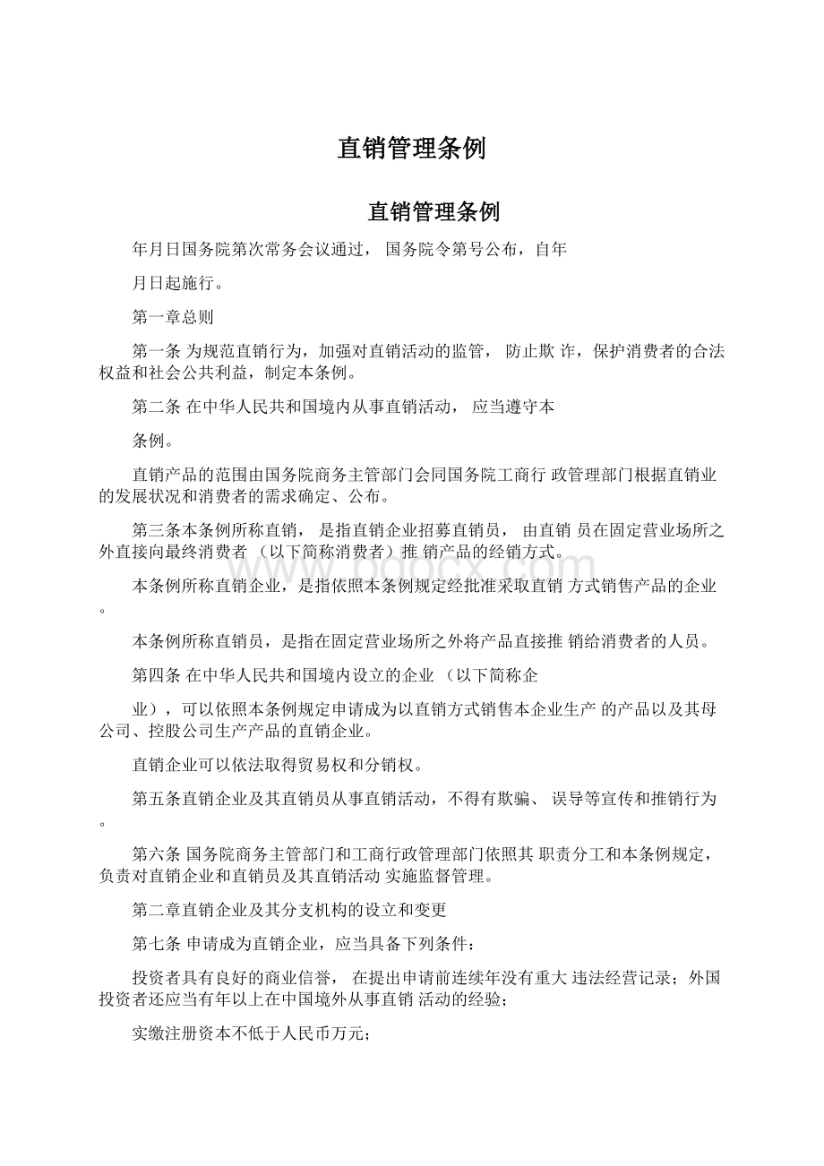 直销管理条例Word文档格式.docx