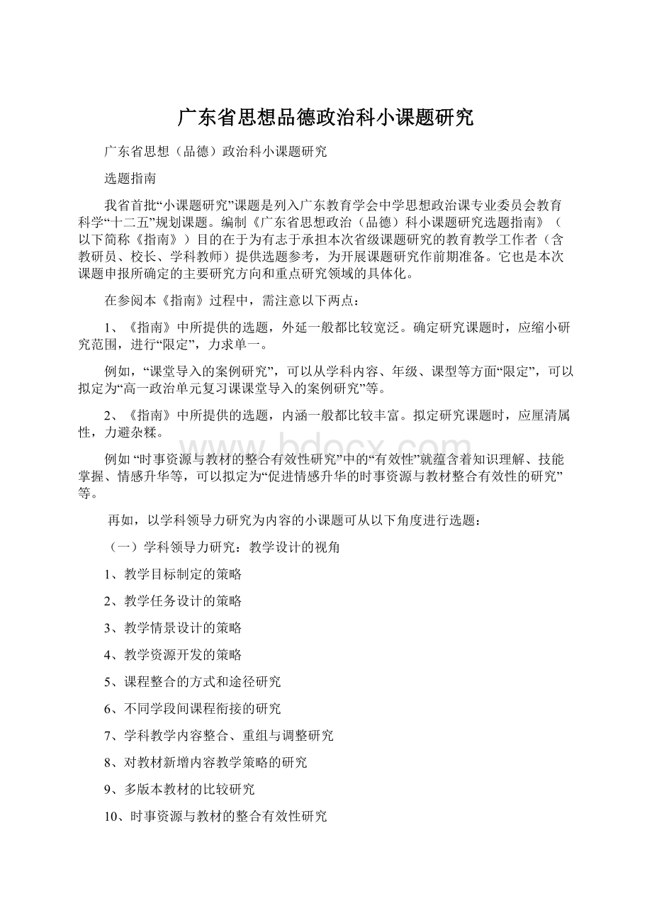 广东省思想品德政治科小课题研究.docx