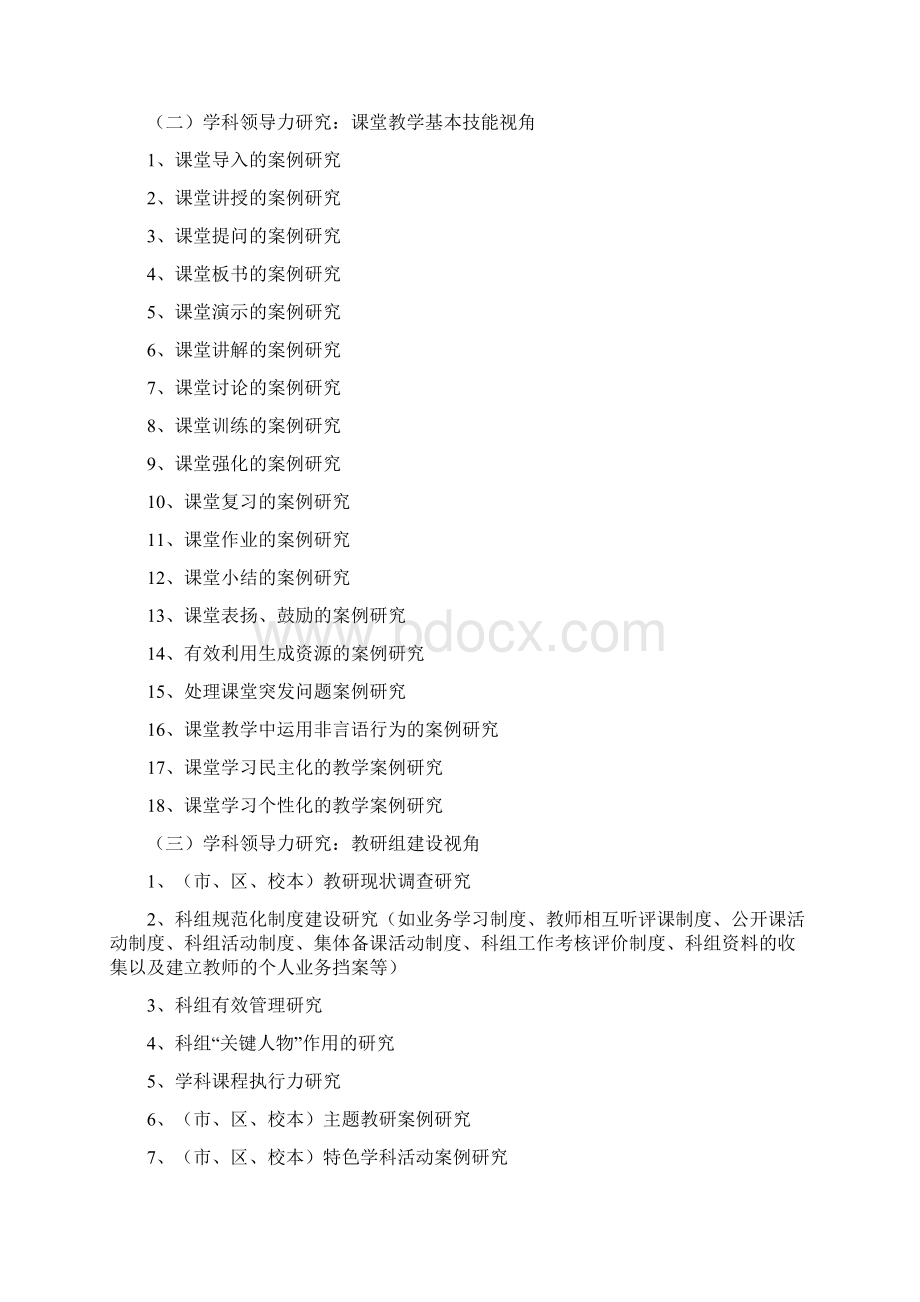 广东省思想品德政治科小课题研究文档格式.docx_第2页