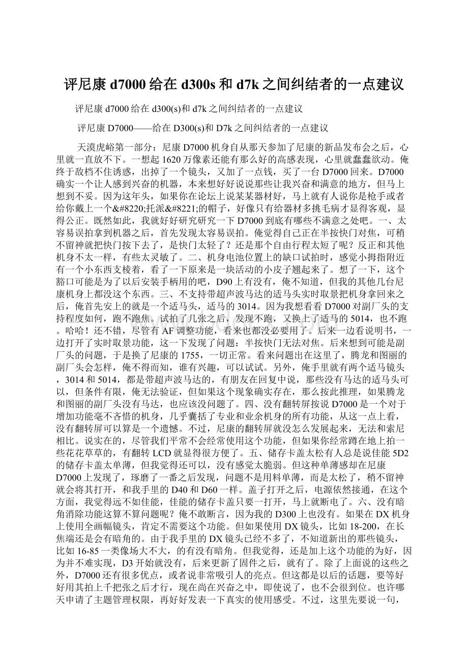 评尼康d7000给在d300s和d7k之间纠结者的一点建议Word文档下载推荐.docx