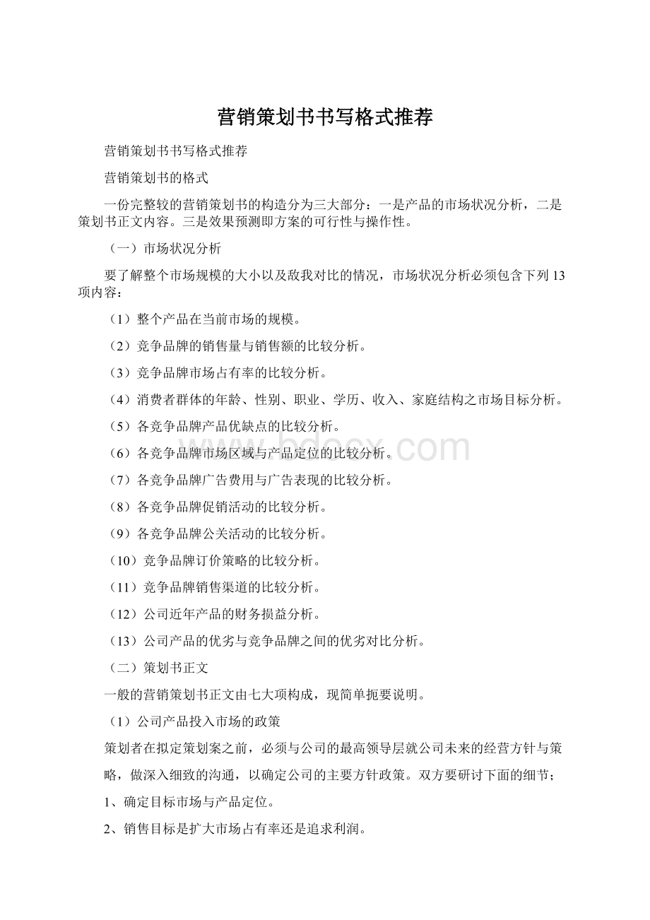 营销策划书书写格式推荐Word文件下载.docx