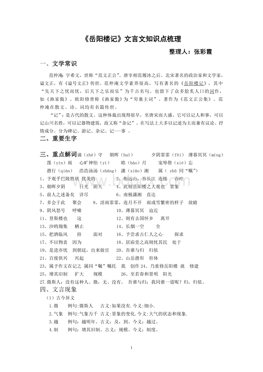 岳阳楼记文言知识梳理.doc_第1页