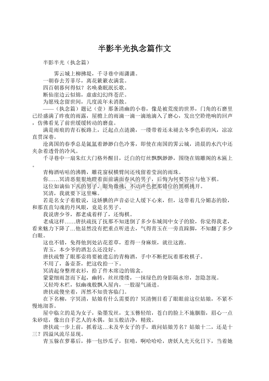 半影半光执念篇作文.docx_第1页