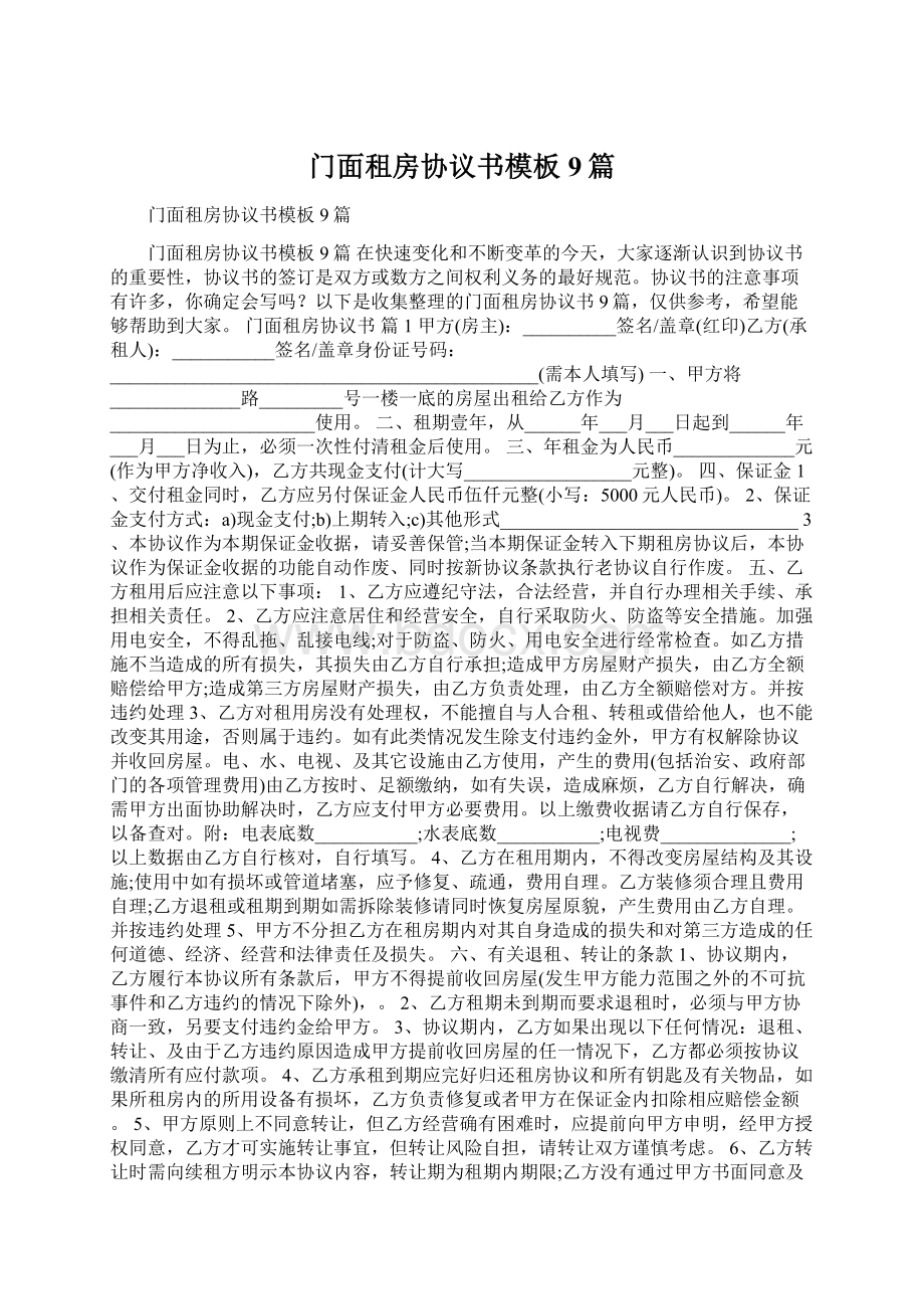 门面租房协议书模板9篇Word文件下载.docx