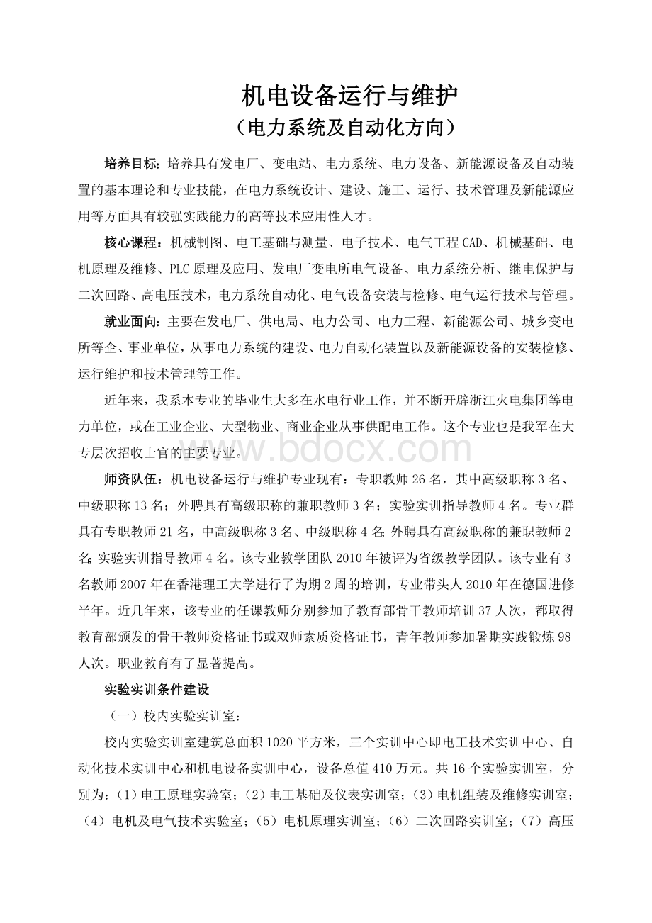 杨凌职业技术学院机电设备运行与维护电力系统方向专业介绍.doc