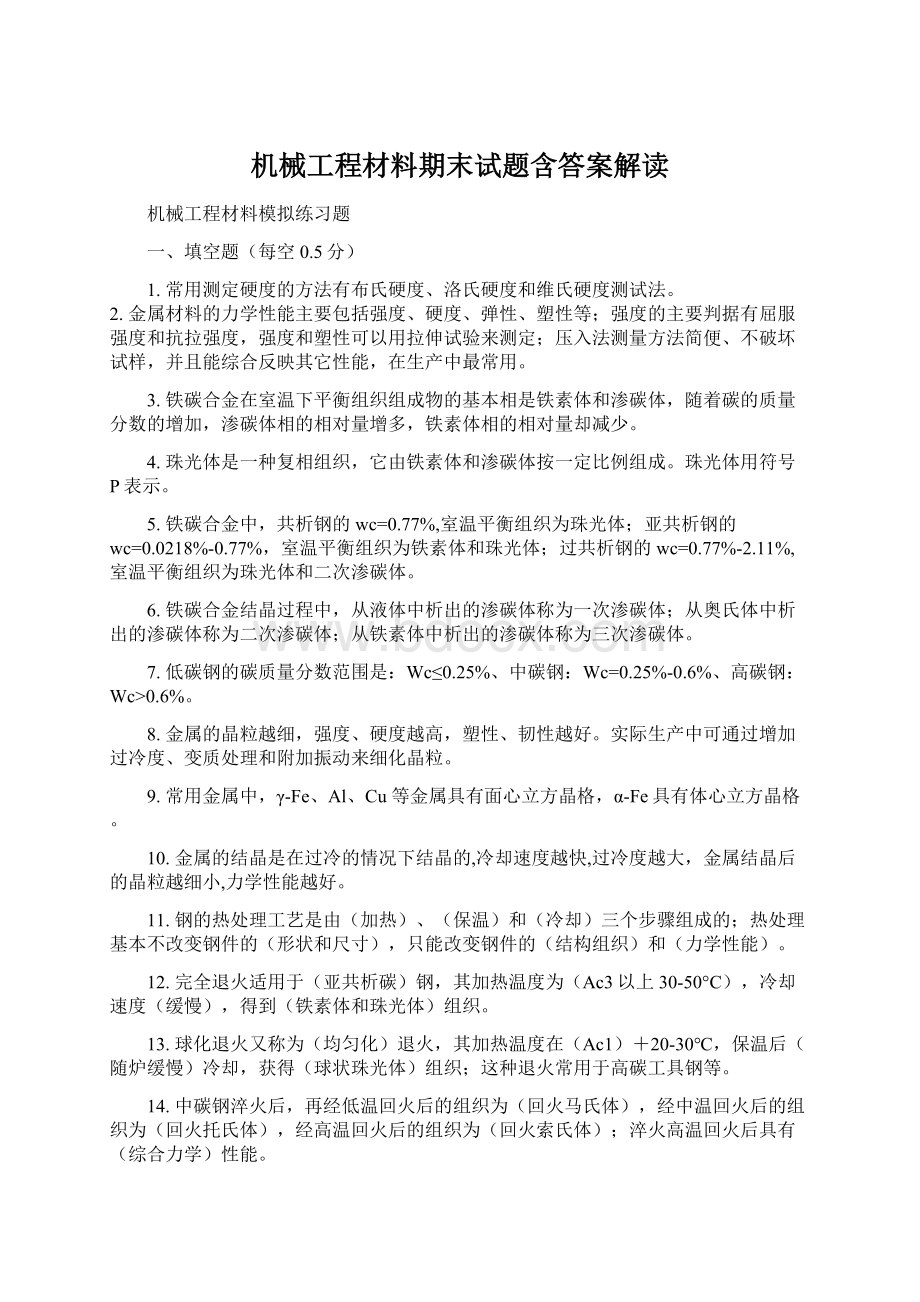 机械工程材料期末试题含答案解读Word文档下载推荐.docx