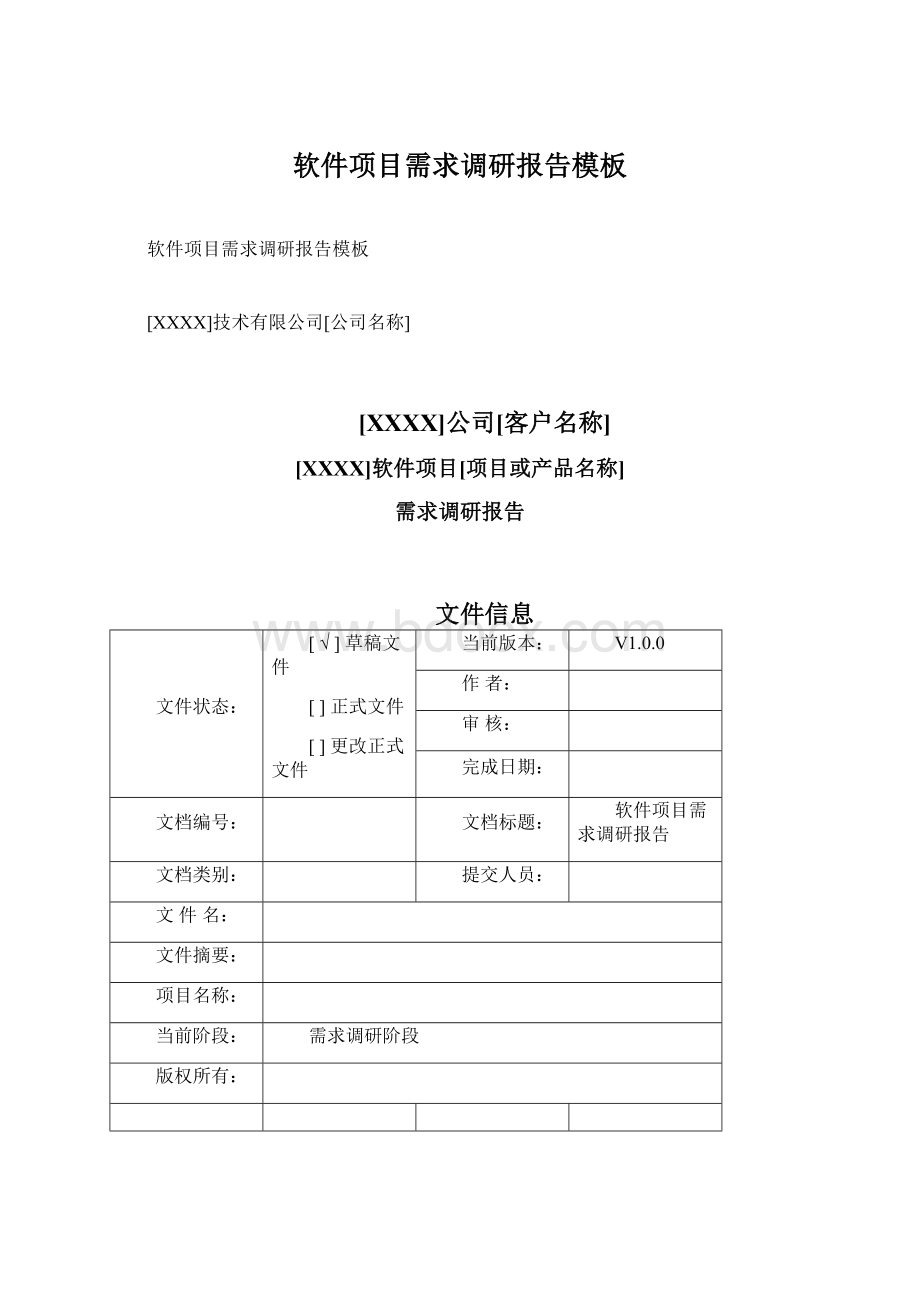 软件项目需求调研报告模板Word格式文档下载.docx