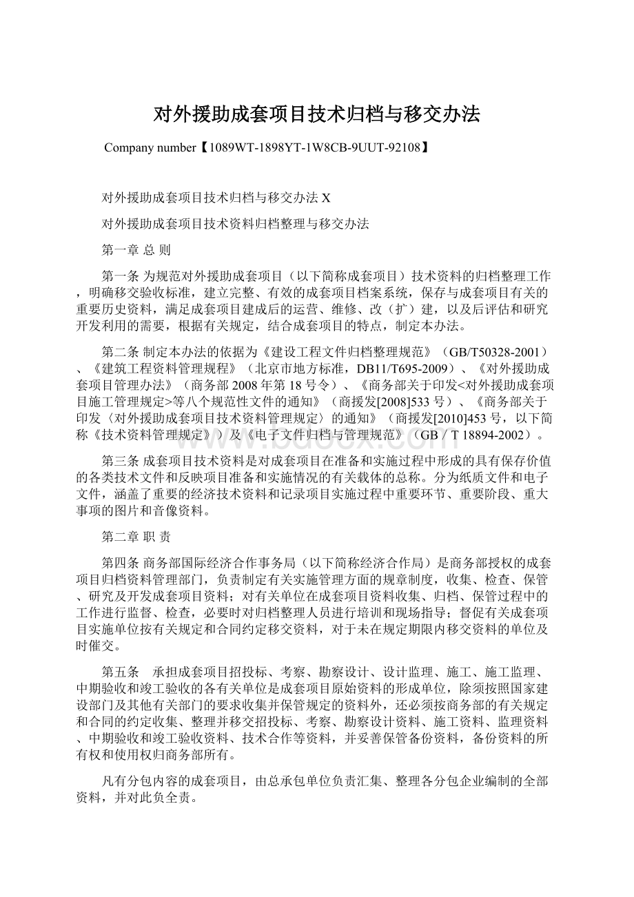 对外援助成套项目技术归档与移交办法Word文件下载.docx_第1页