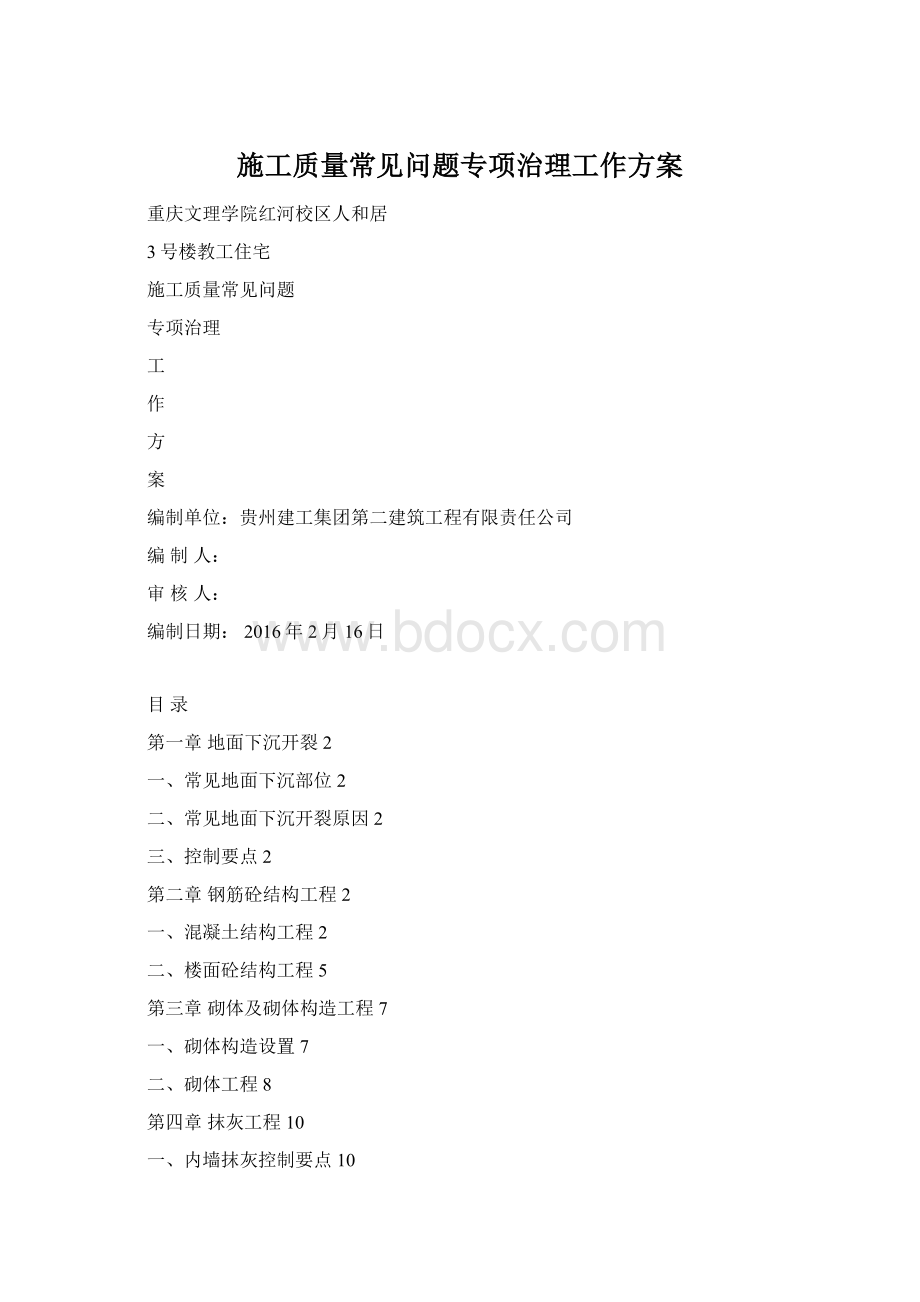 施工质量常见问题专项治理工作方案Word文档下载推荐.docx_第1页