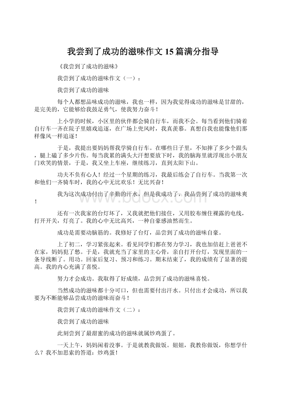 我尝到了成功的滋味作文15篇满分指导.docx