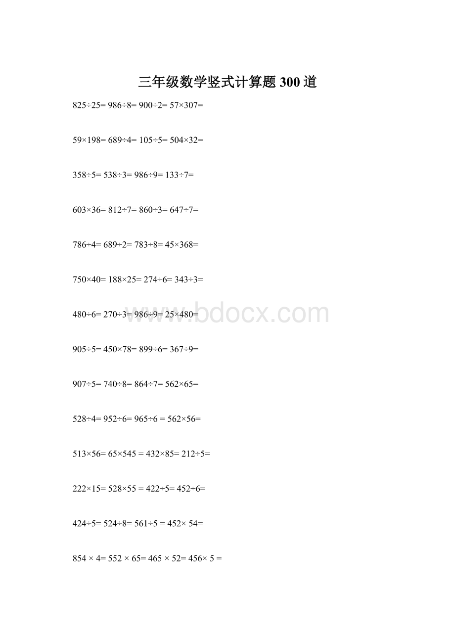 三年级数学竖式计算题300道Word下载.docx