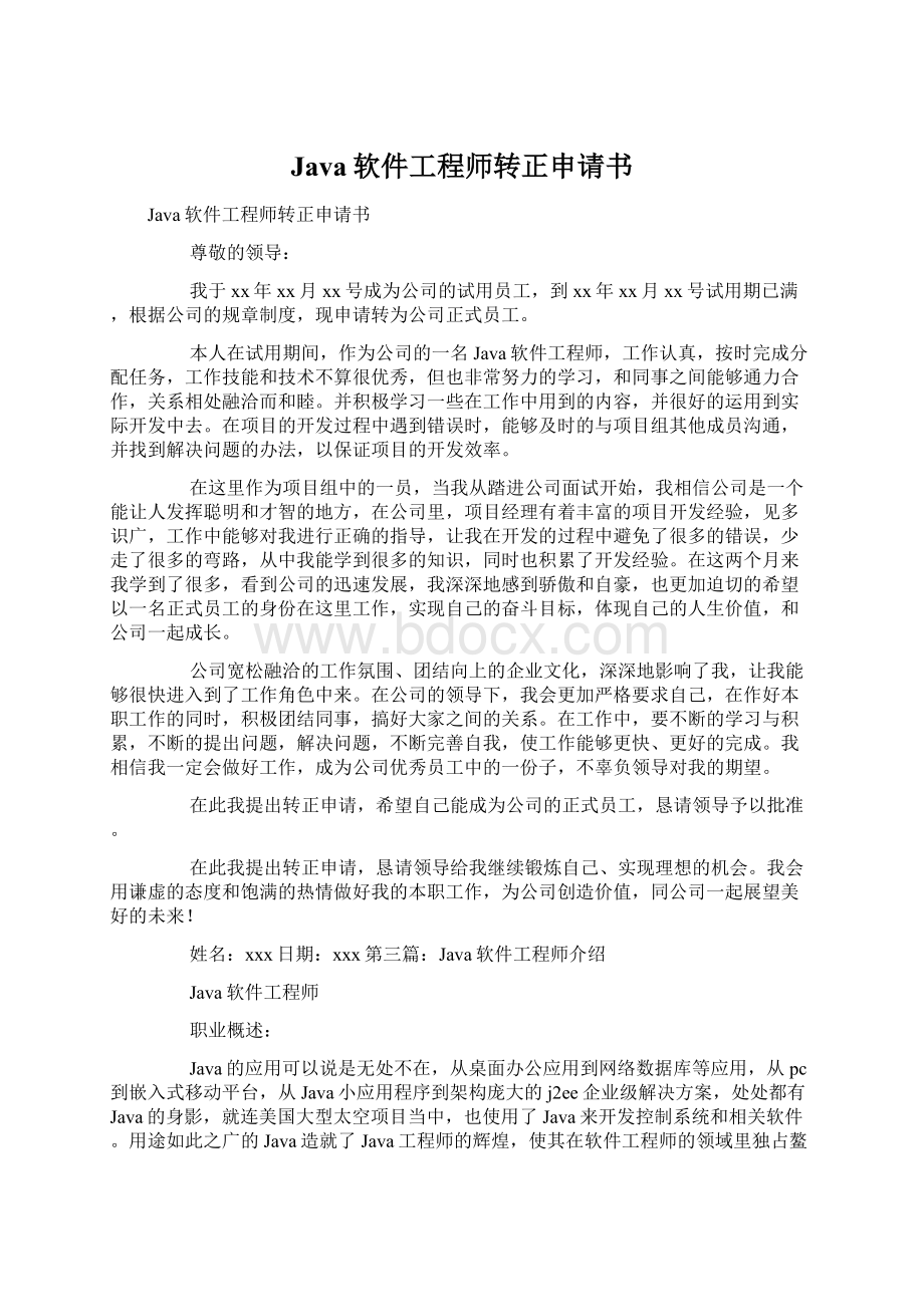 Java软件工程师转正申请书Word下载.docx_第1页