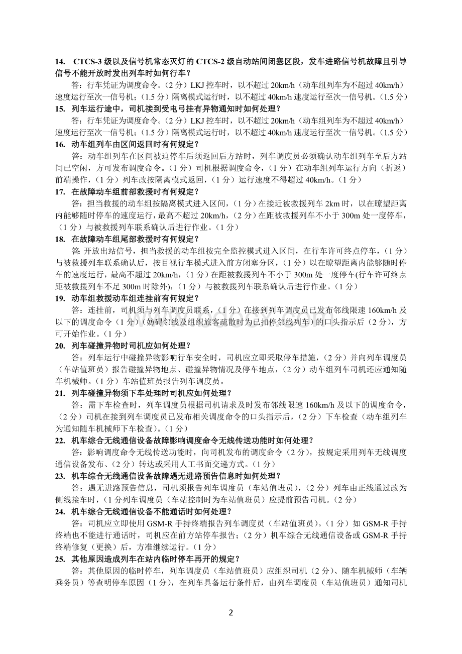 动车组复习题题库(拓展)简答、综合文档格式.doc_第2页