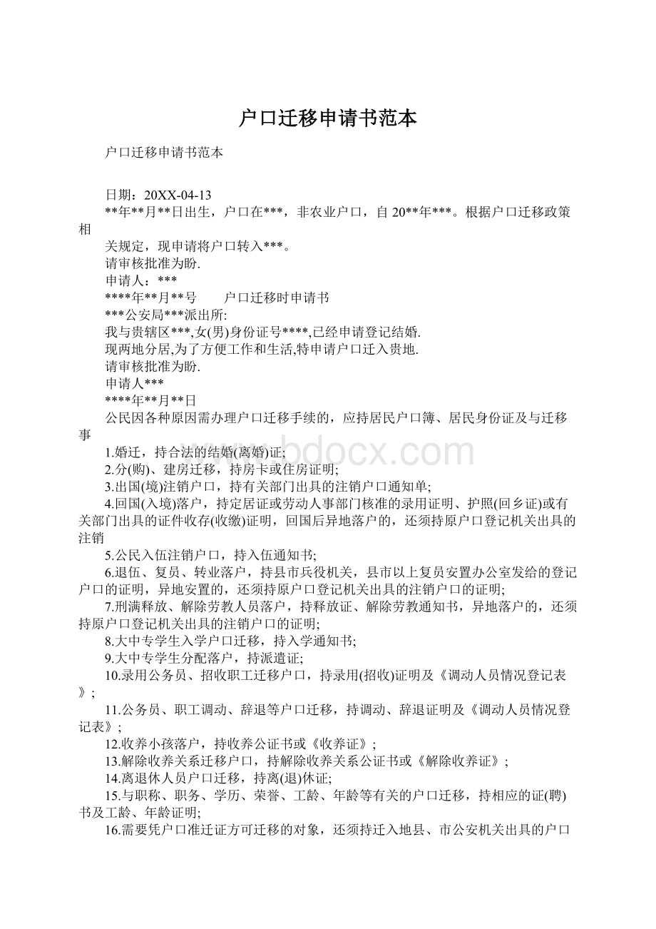 户口迁移申请书范本文档格式.docx