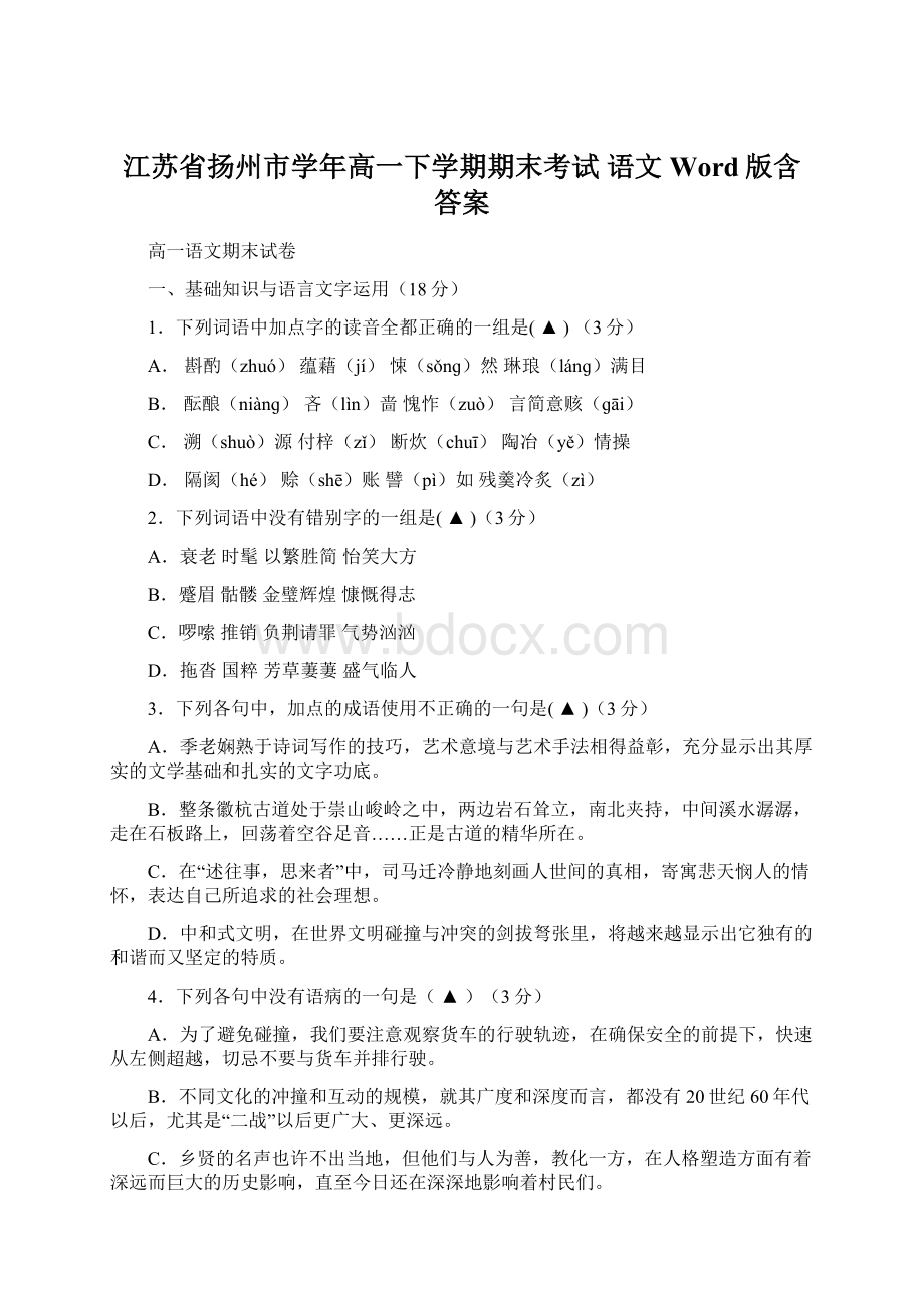 江苏省扬州市学年高一下学期期末考试 语文 Word版含答案.docx_第1页