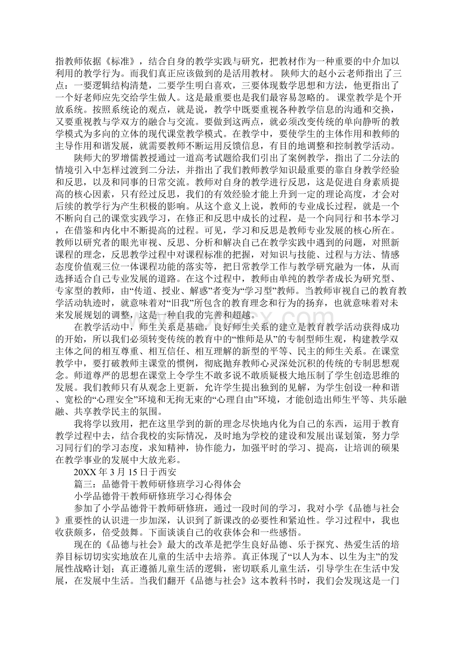 骨干教师高端研修心得体会Word文档格式.docx_第3页