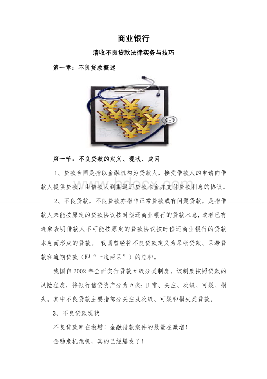 逾期不良贷款法律实务及清收技巧(已加入清收实务)Word文件下载.doc_第2页