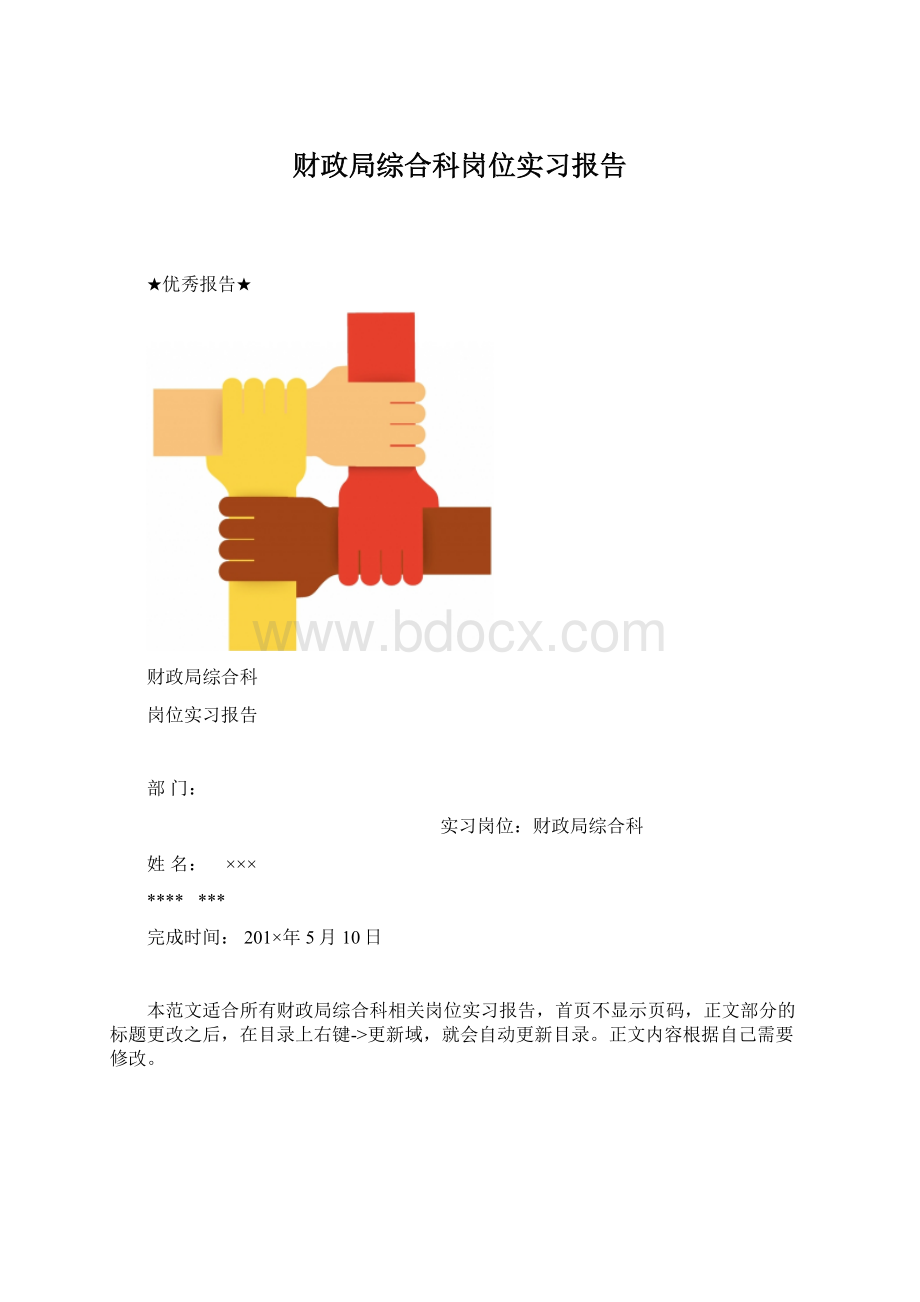 财政局综合科岗位实习报告Word格式.docx_第1页