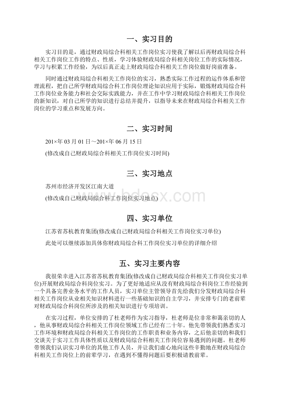 财政局综合科岗位实习报告Word格式.docx_第2页