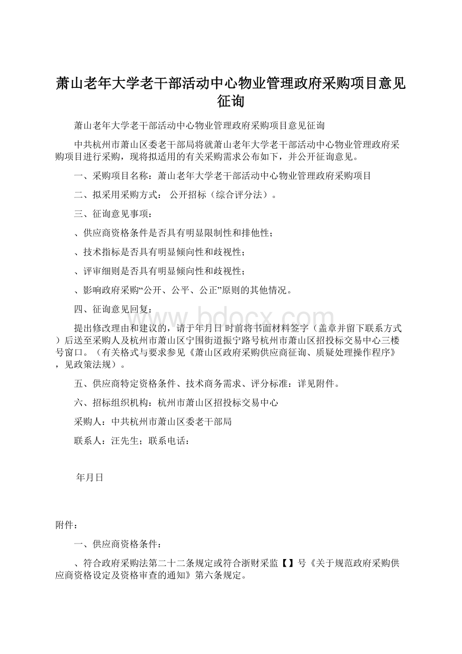 萧山老年大学老干部活动中心物业管理政府采购项目意见征询Word格式.docx