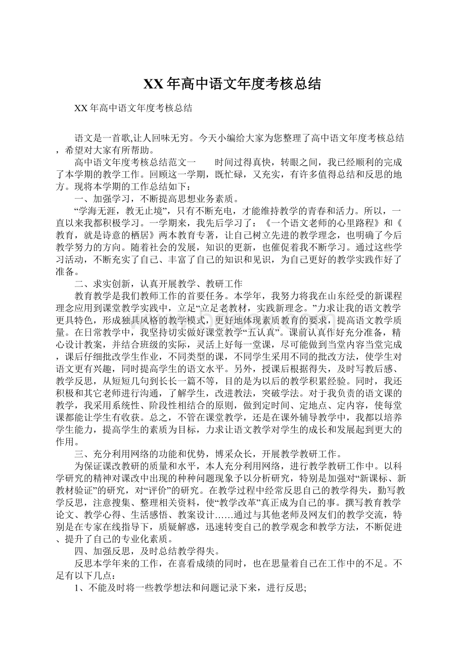 XX年高中语文年度考核总结.docx_第1页