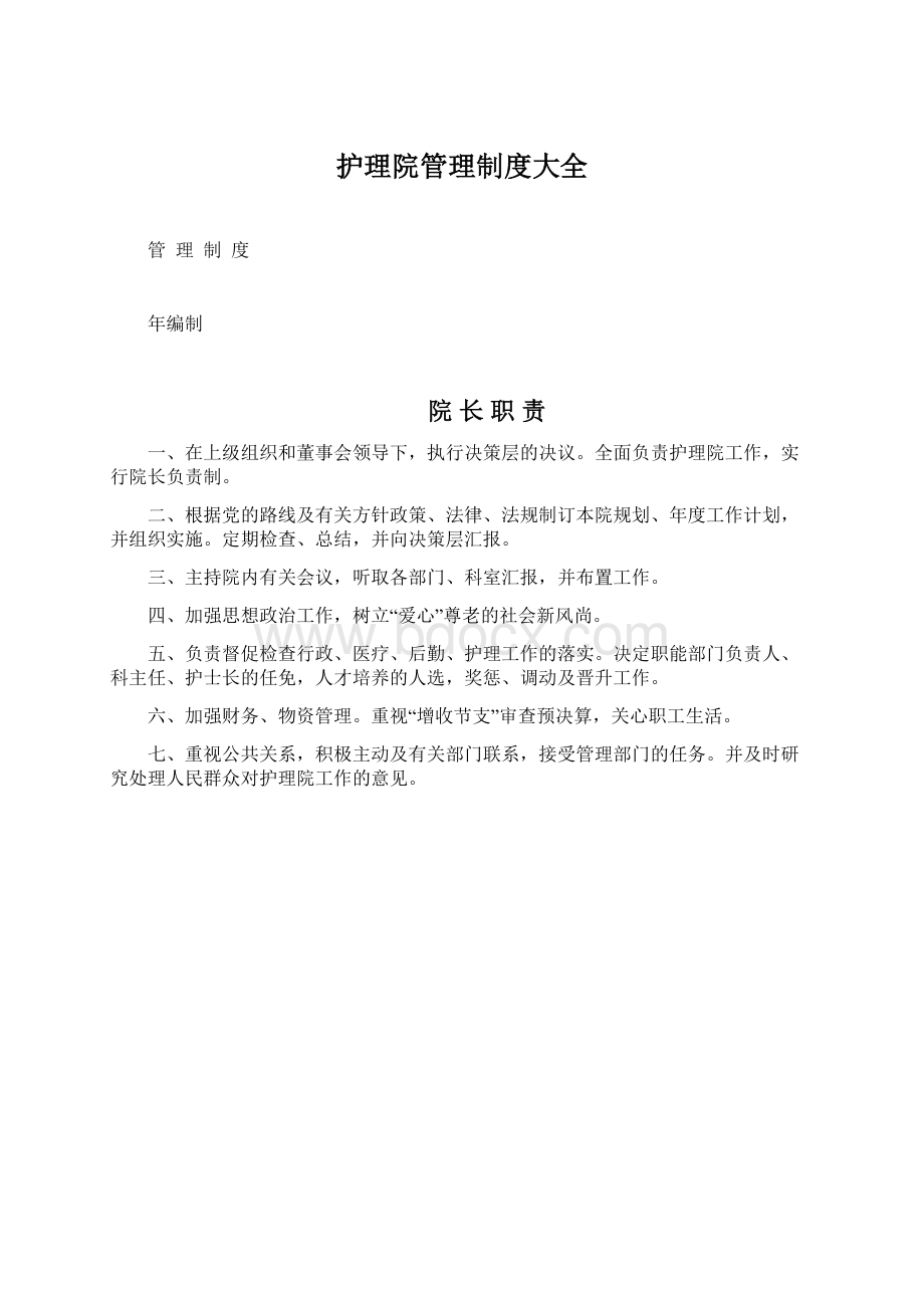 护理院管理制度大全.docx