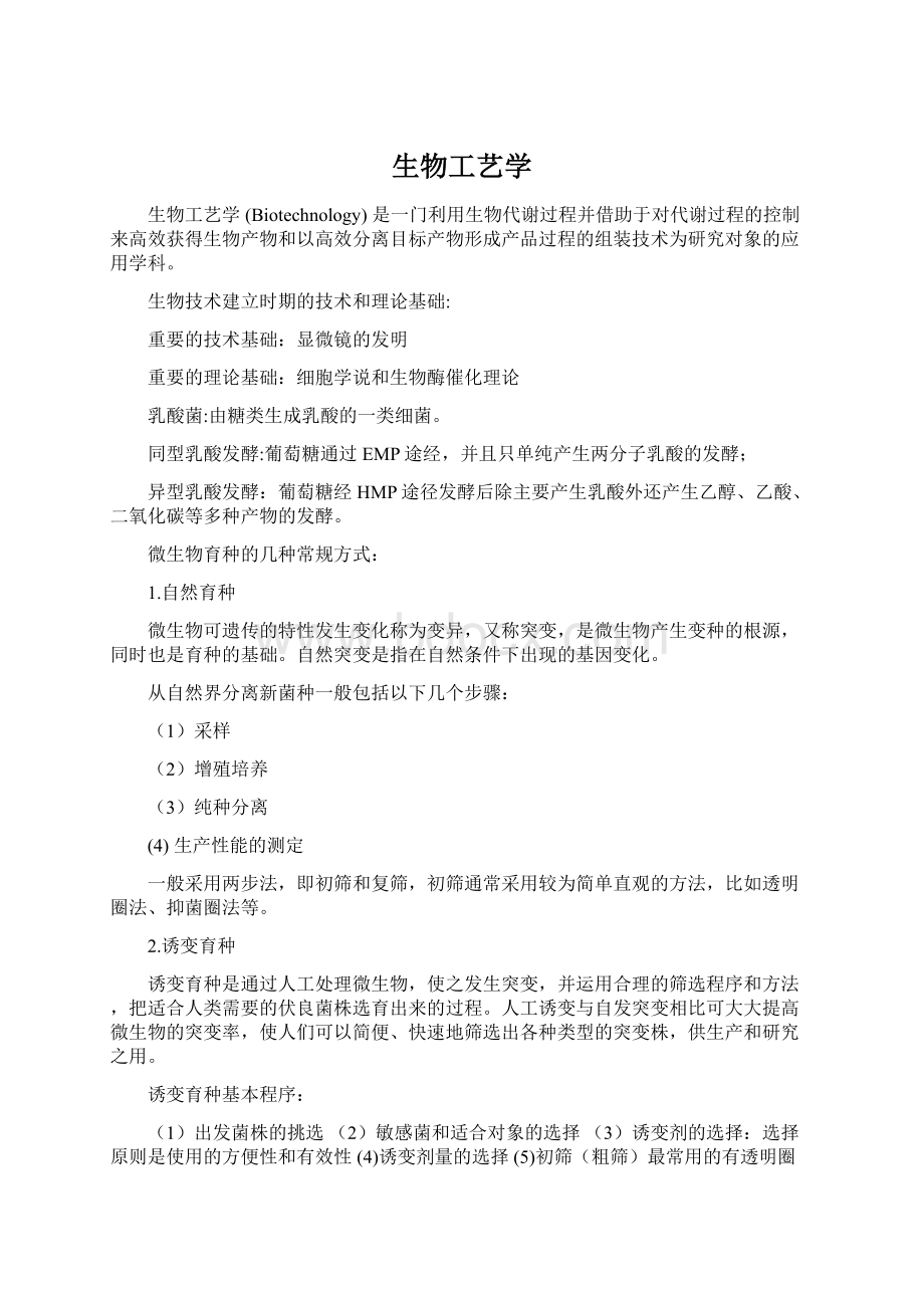 生物工艺学Word格式文档下载.docx