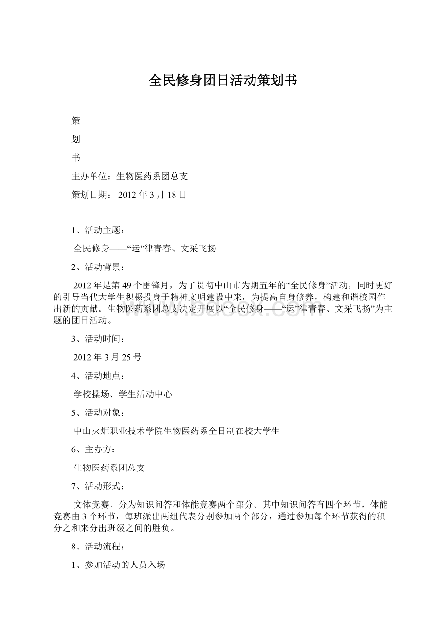 全民修身团日活动策划书.docx_第1页