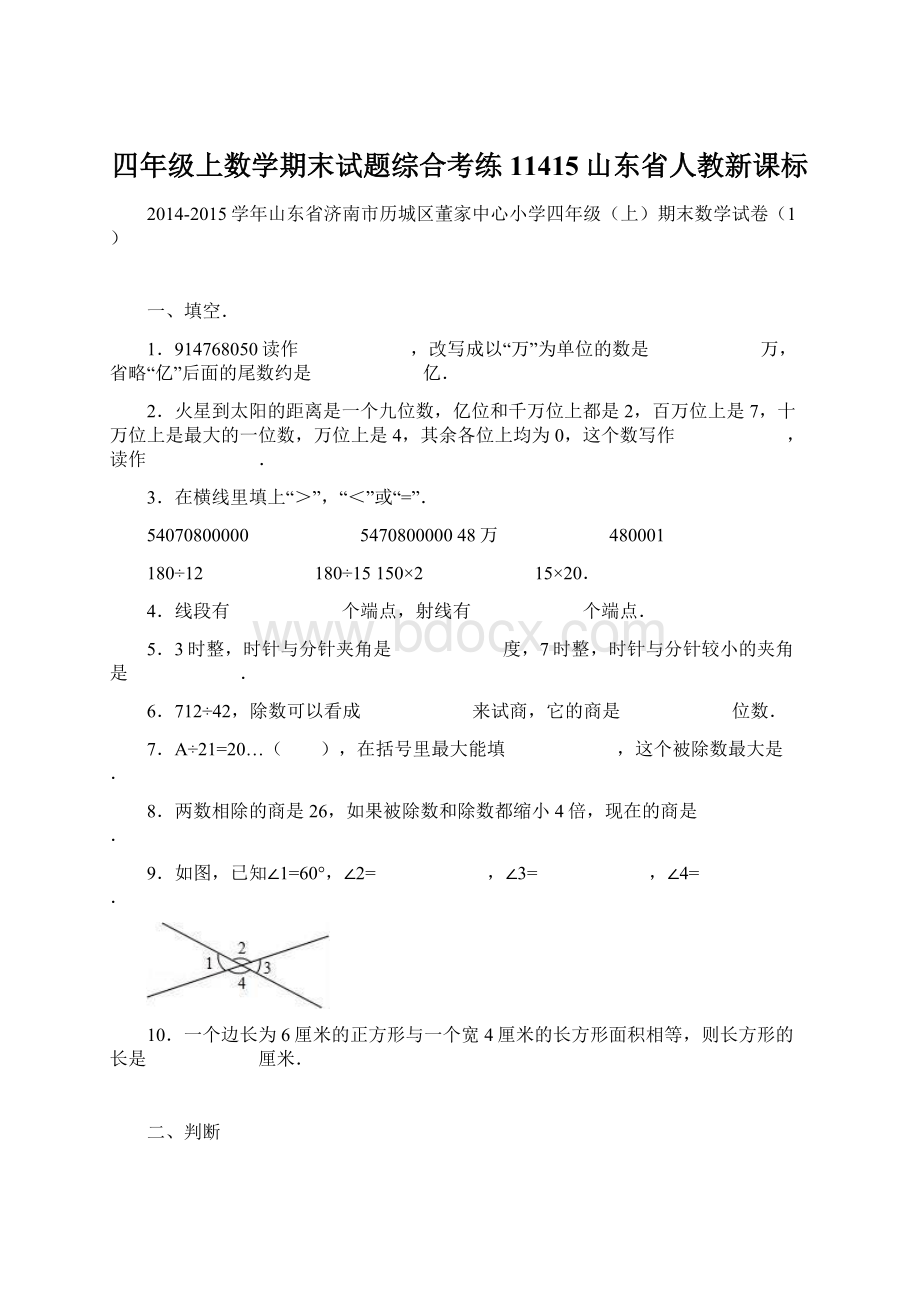 四年级上数学期末试题综合考练11415山东省人教新课标.docx