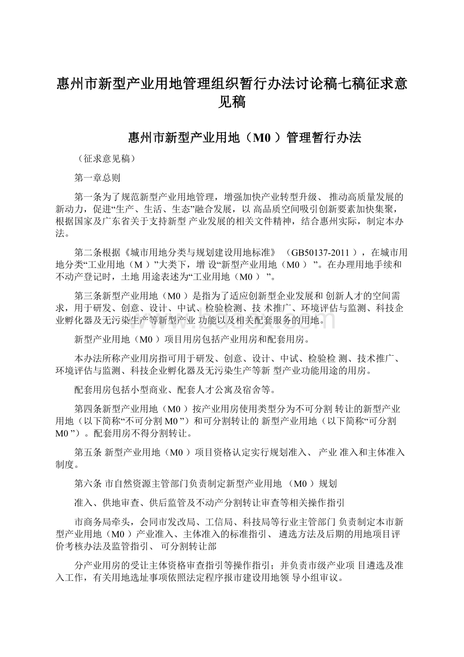 惠州市新型产业用地管理组织暂行办法讨论稿七稿征求意见稿Word下载.docx