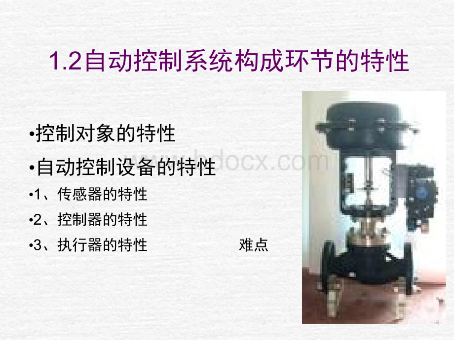 自动控制系统构成环节的特性及方案确定.ppt