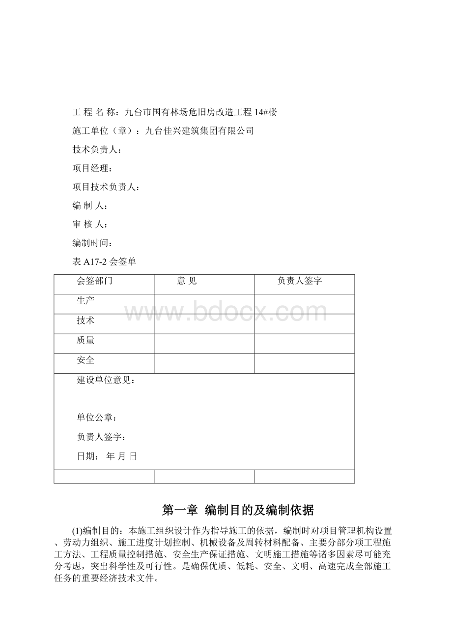 国有林场危旧房改造工程施工组织设计.docx_第2页