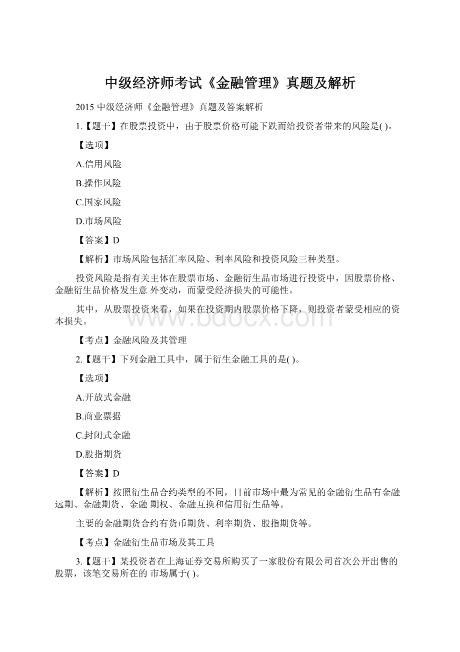 中级经济师考试《金融管理》真题及解析.docx