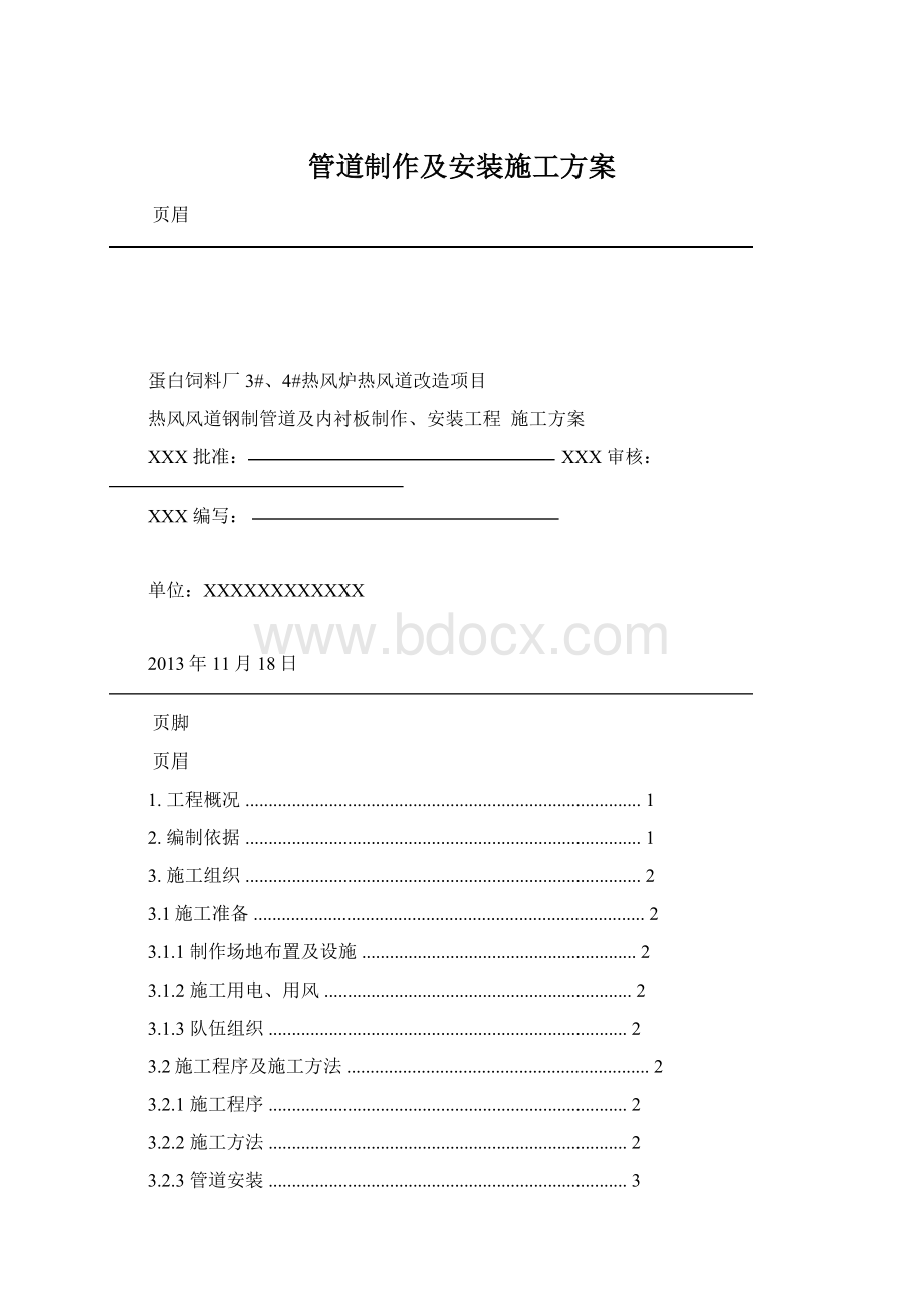 管道制作及安装施工方案.docx