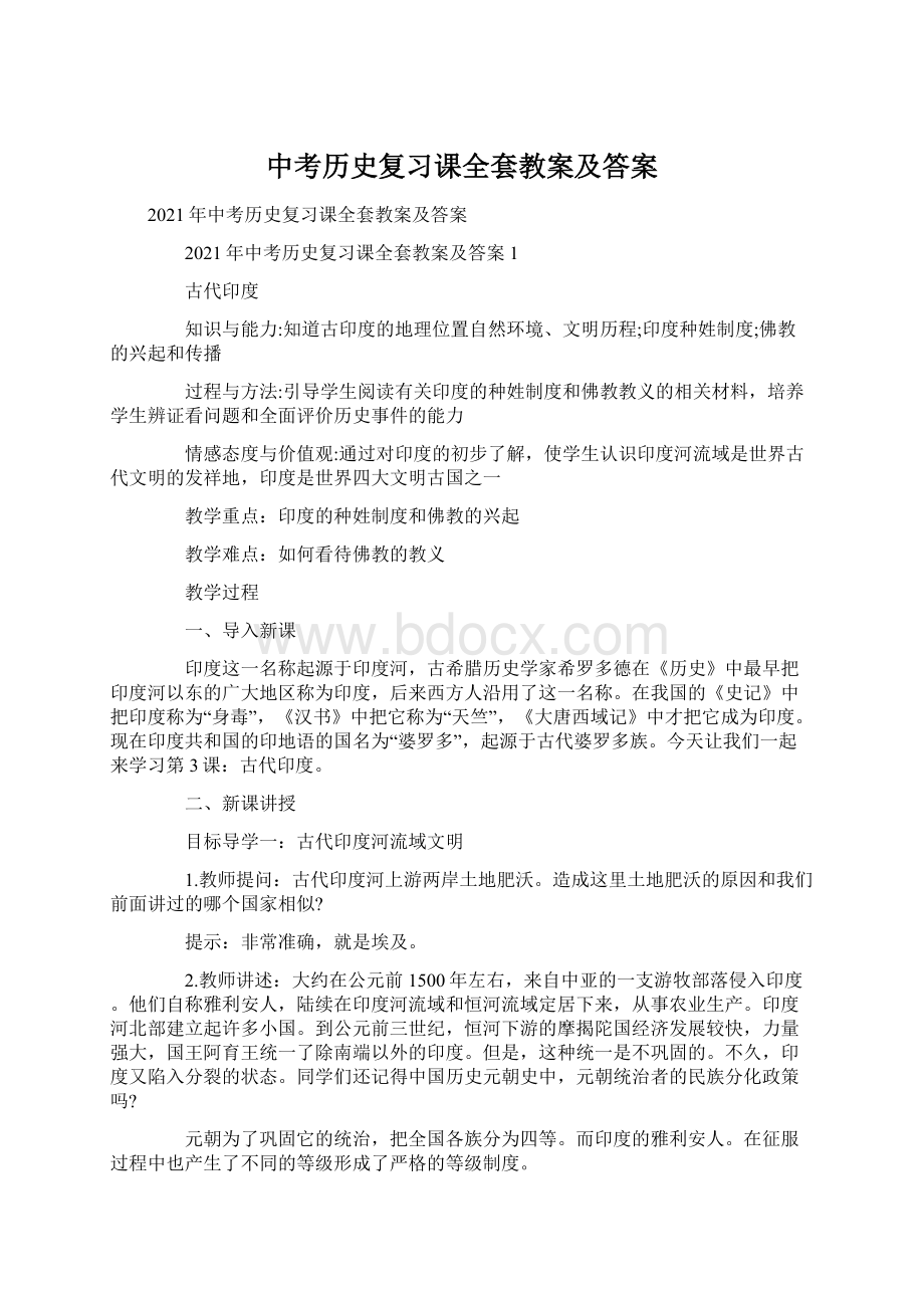 中考历史复习课全套教案及答案Word下载.docx_第1页