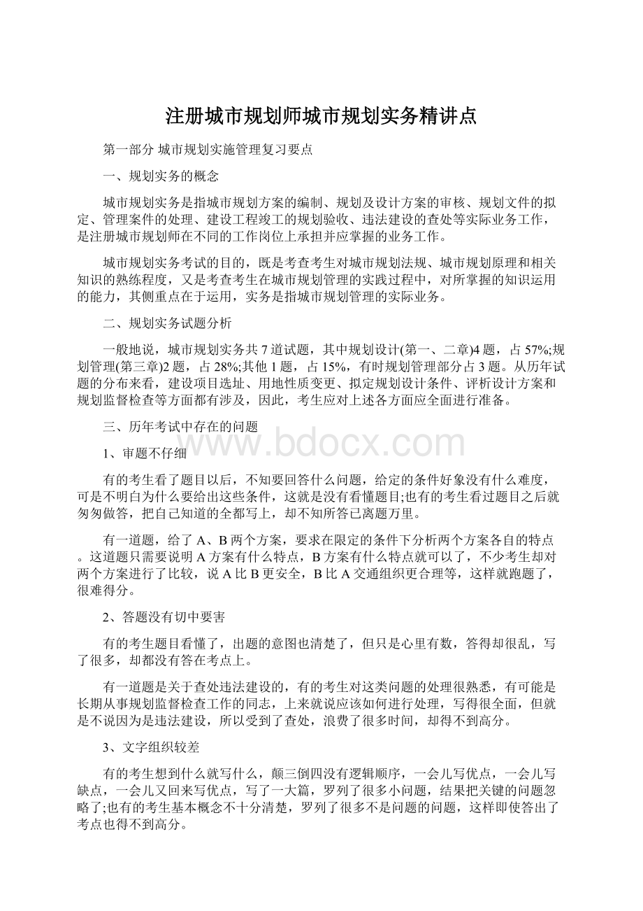 注册城市规划师城市规划实务精讲点.docx