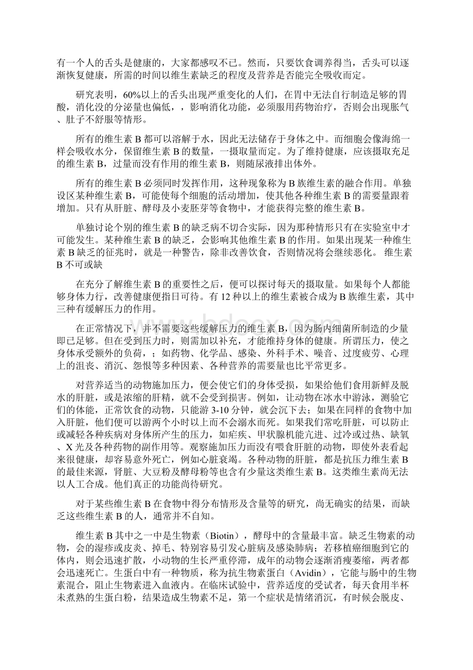 现代人多数缺乏维生素B 为什么呢请让我为您深度的剖析.docx_第3页