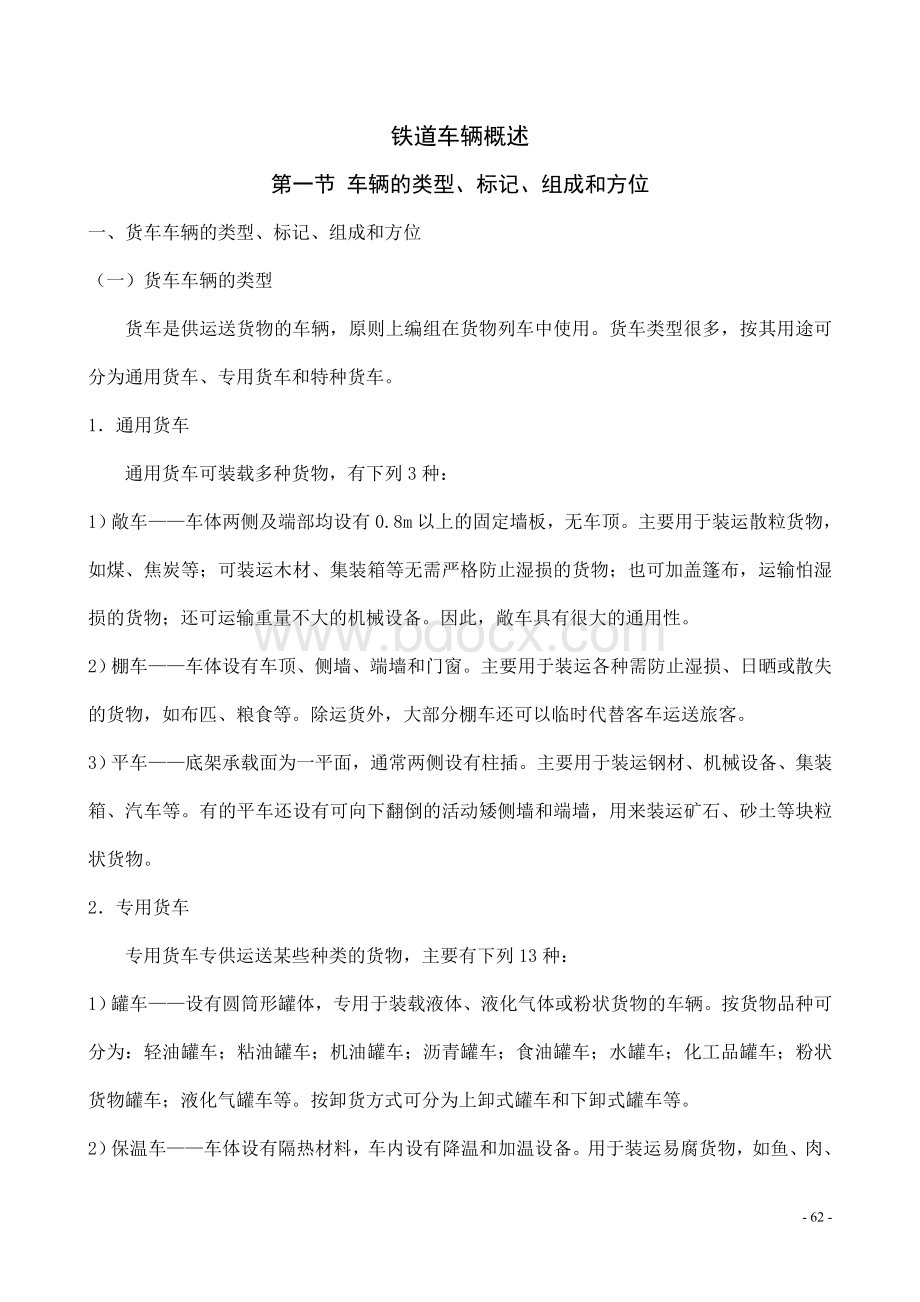 铁道车辆概述文档格式.doc_第1页