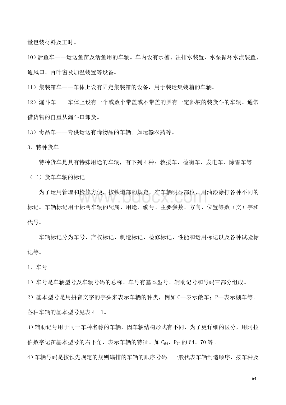 铁道车辆概述文档格式.doc_第3页