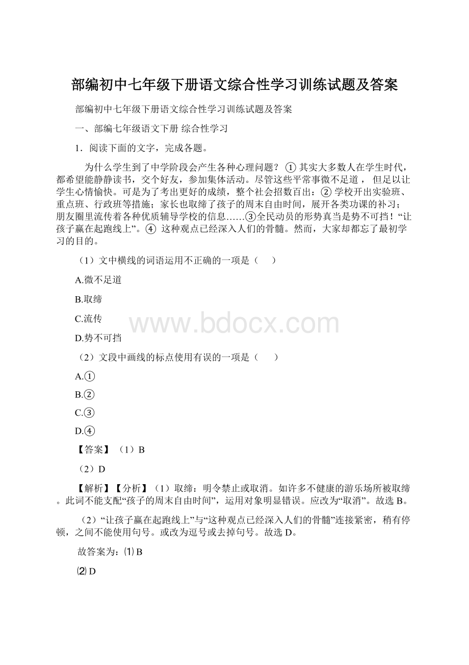 部编初中七年级下册语文综合性学习训练试题及答案.docx_第1页