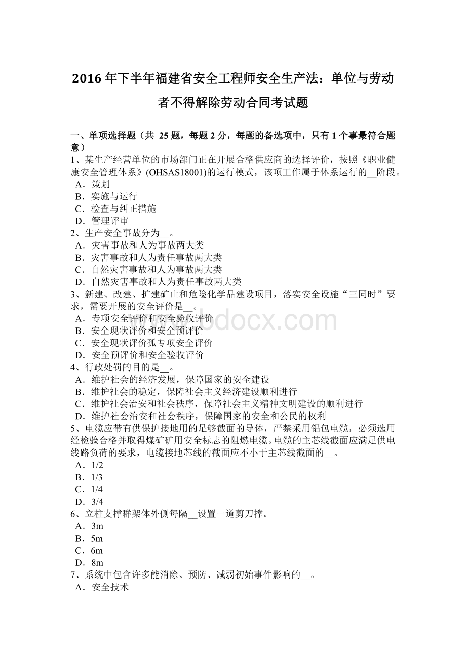 下半年福建省安全工程师安全生产法单位与劳动者不得解除劳动合同考试题Word文档格式.docx